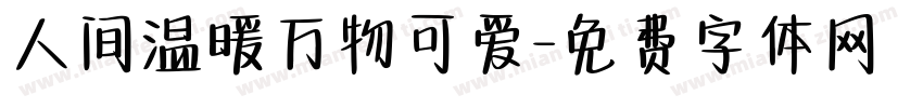 人间温暖万物可爱字体转换