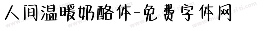 人间温暖奶酪体字体转换