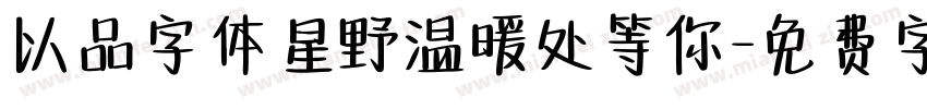 以品字体星野温暖处等你字体转换