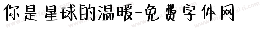 你是星球的温暖字体转换