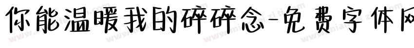 你能温暖我的碎碎念字体转换