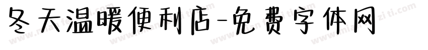 冬天温暖便利店字体转换