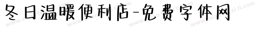 冬日温暖便利店字体转换
