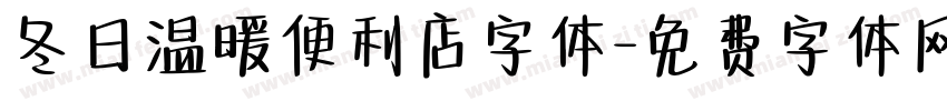 冬日温暖便利店字体字体转换