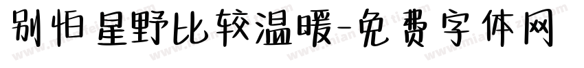 别怕星野比较温暖字体转换