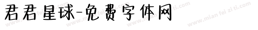 君君星球字体转换