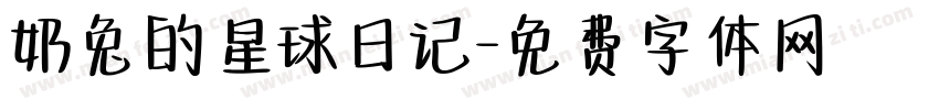 奶兔的星球日记字体转换