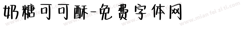 奶糖可可酥字体转换