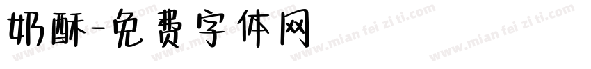奶酥字体转换