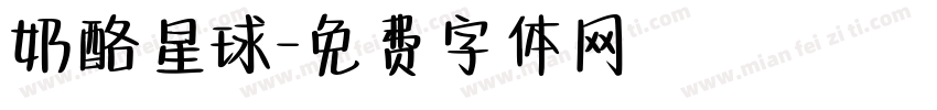 奶酪星球字体转换