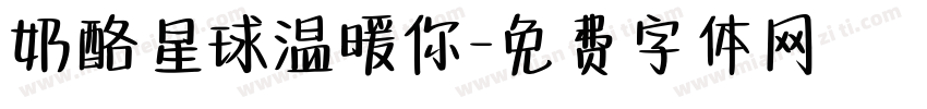 奶酪星球温暖你字体转换