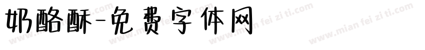 奶酪酥字体转换