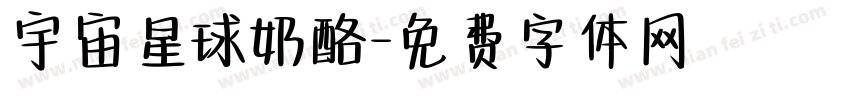 宇宙星球奶酪字体转换