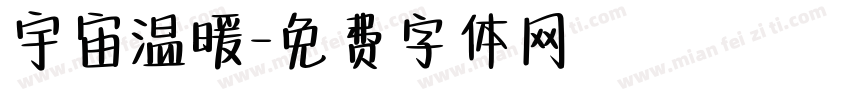 宇宙温暖字体转换