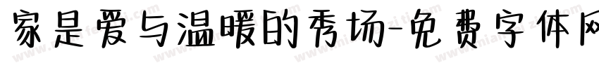家是爱与温暖的秀场字体转换