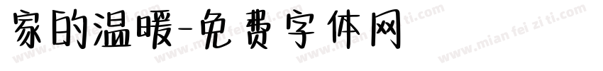 家的温暖字体转换