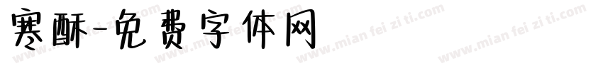 寒酥字体转换