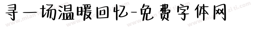 寻一场温暖回忆字体转换