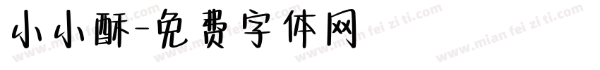 小小酥字体转换