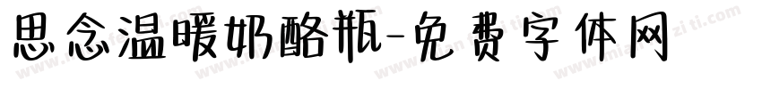 思念温暖奶酪瓶字体转换