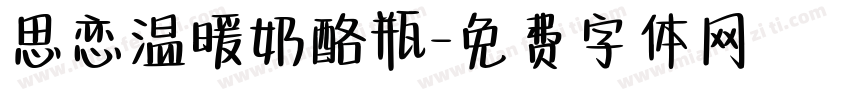 思恋温暖奶酪瓶字体转换