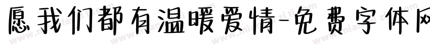 愿我们都有温暖爱情字体转换