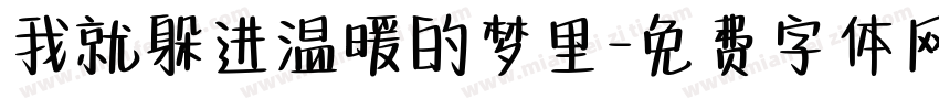 我就躲进温暖的梦里字体转换