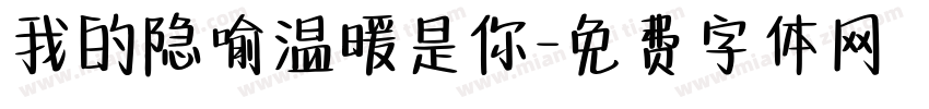 我的隐喻温暖是你字体转换