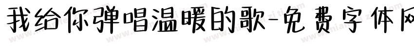 我给你弹唱温暖的歌字体转换