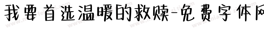 我要首选温暖的救赎字体转换