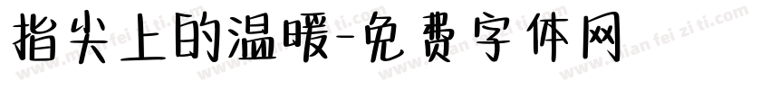 指尖上的温暖字体转换