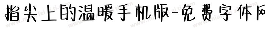 指尖上的温暖手机版字体转换