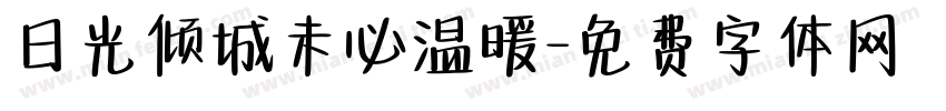 日光倾城未必温暖字体转换