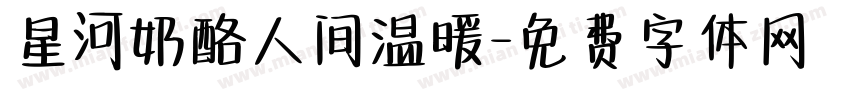 星河奶酪人间温暖字体转换