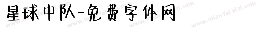 星球中队字体转换