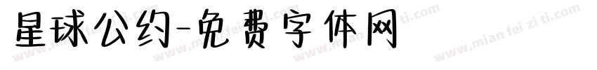 星球公约字体转换