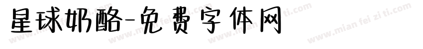 星球奶酪字体转换