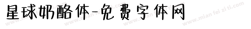 星球奶酪体字体转换