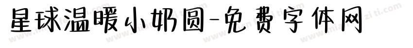 星球温暖小奶圆字体转换