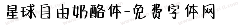 星球自由奶酪体字体转换