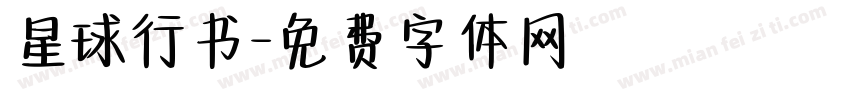 星球行书字体转换
