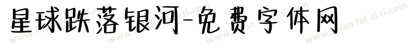 星球跌落银河字体转换