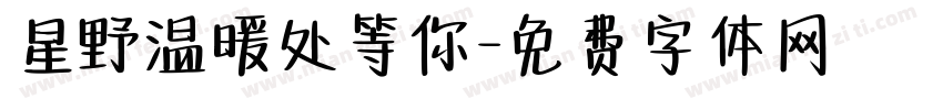星野温暖处等你字体转换