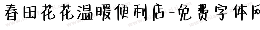 春田花花温暖便利店字体转换