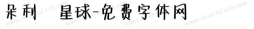 朵利亞星球字体转换