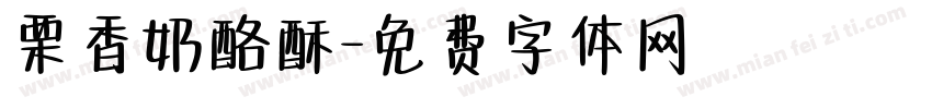 栗香奶酪酥字体转换
