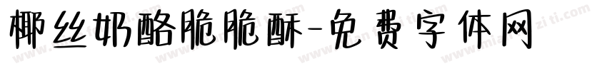椰丝奶酪脆脆酥字体转换