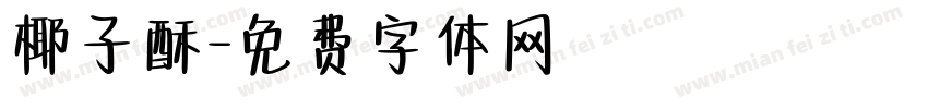椰子酥字体转换