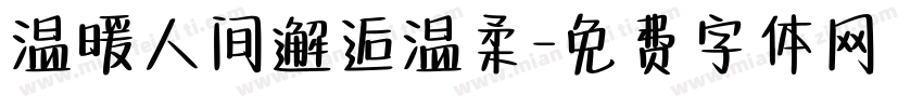 温暖人间邂逅温柔字体转换