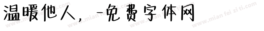 温暖他人，字体转换